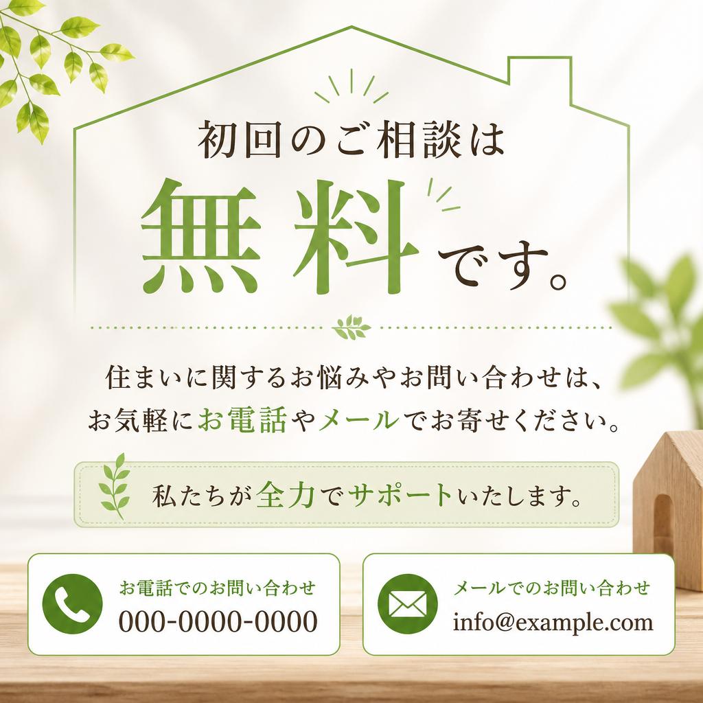 相談は無料！お気軽にお問い合わせを
