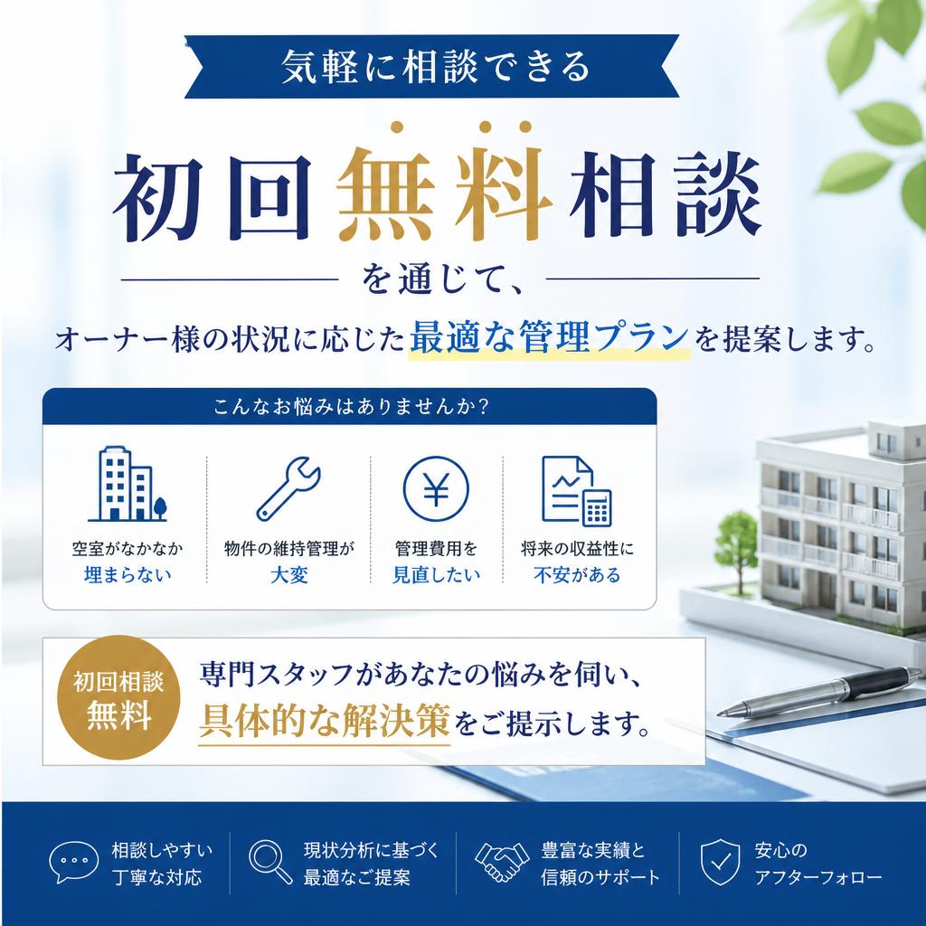 初回無料相談であなたに合った管理プランを提案