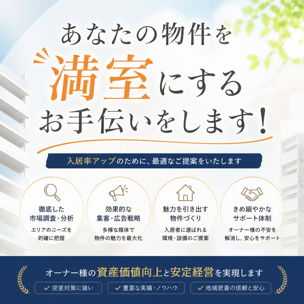 あなたの物件を満室にするお手伝いをします！