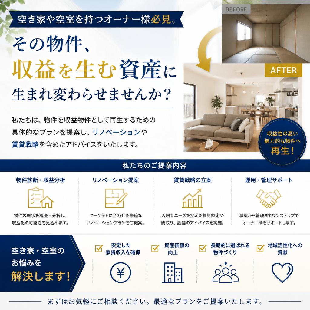 2. 空き家や空室を収益物件に