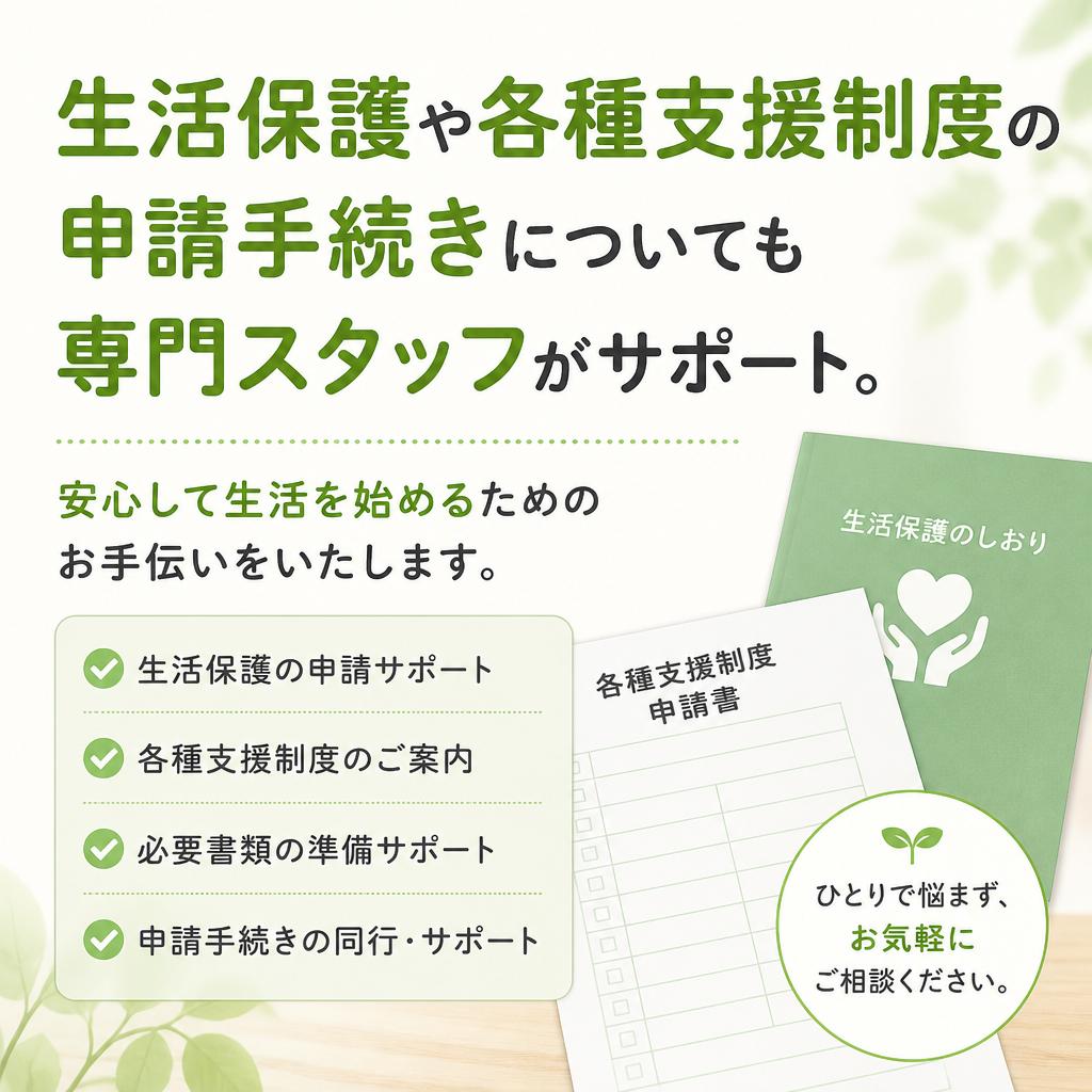 生活保護や支援制度の活用