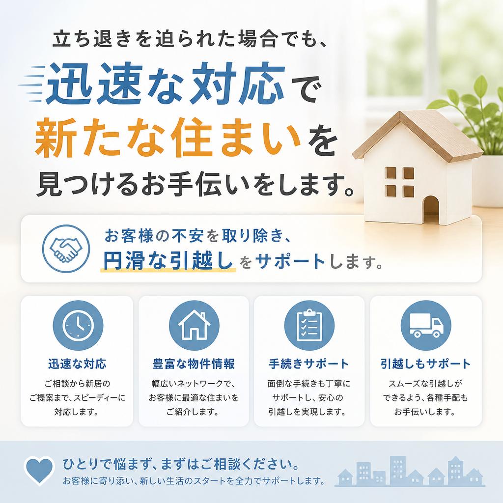 立ち退きに伴う緊急支援