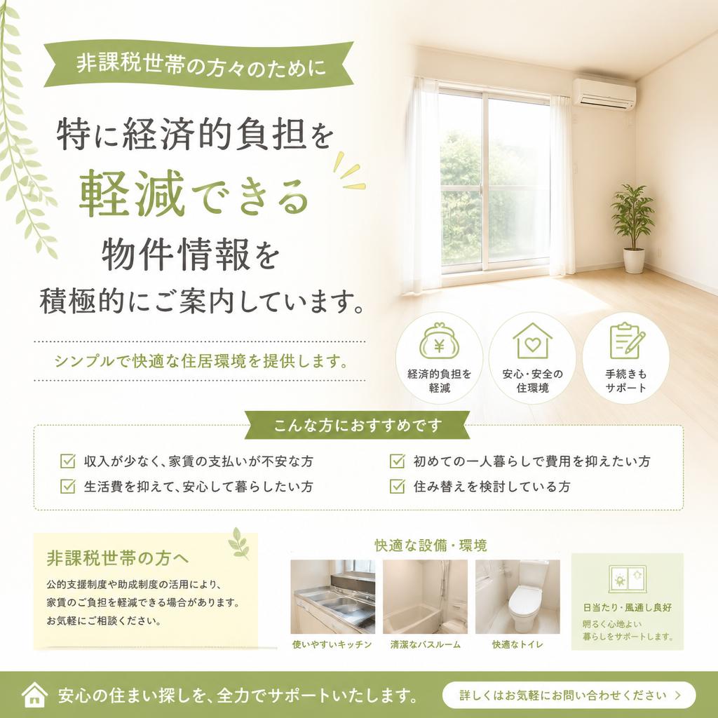 非課税世帯向けの特別物件のご紹介