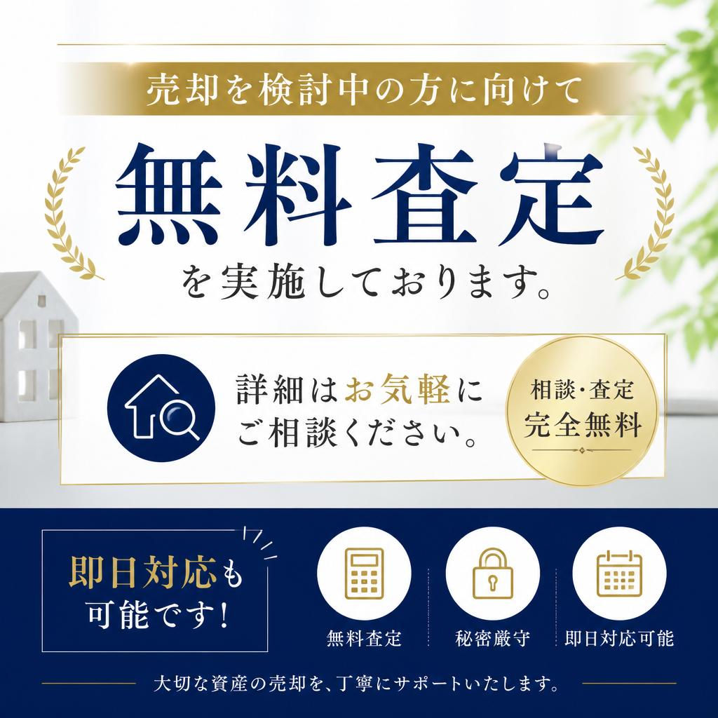 無料査定のご案内