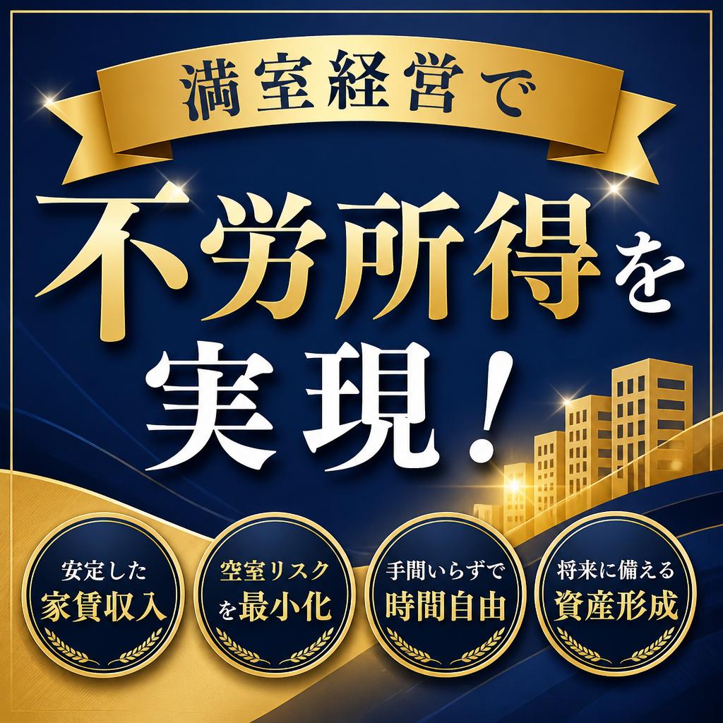 満室経営で不労所得を実現！