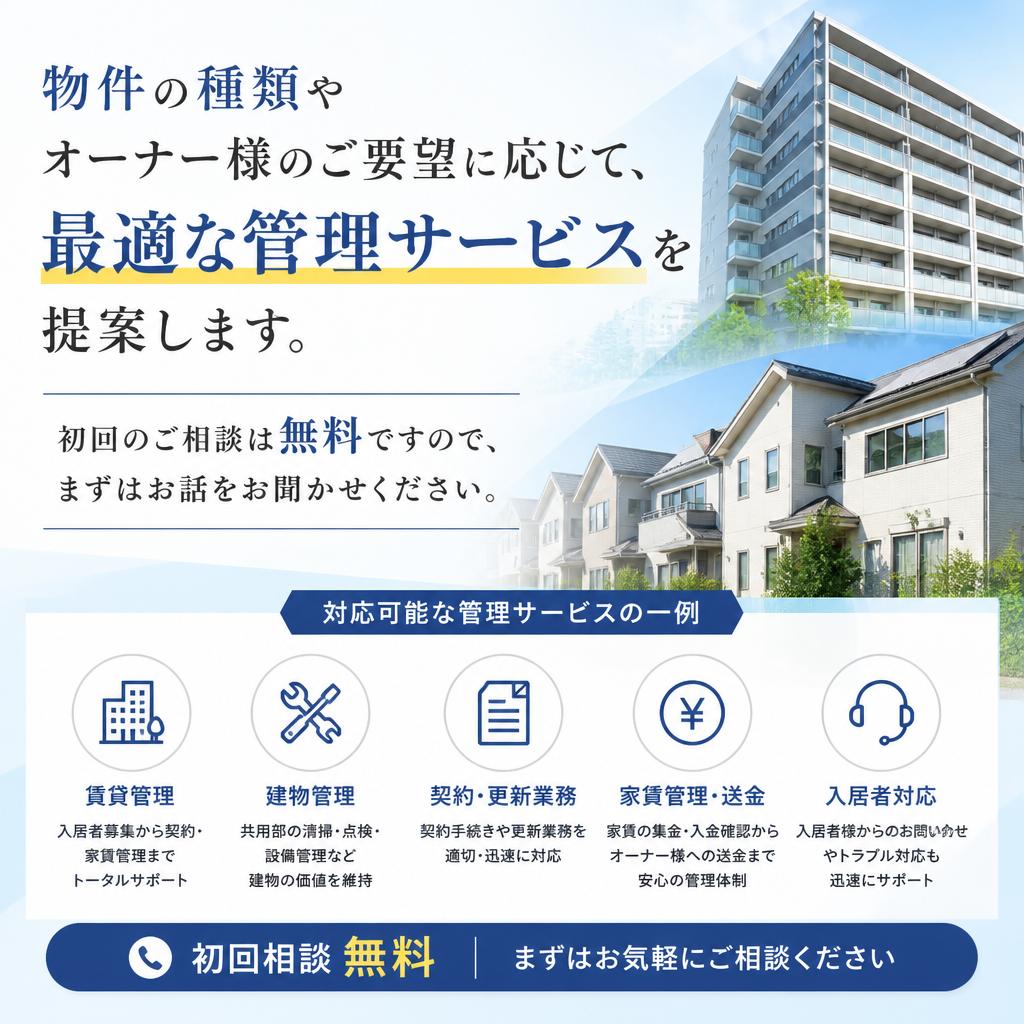 オーナー様のニーズに応える多様なサービス