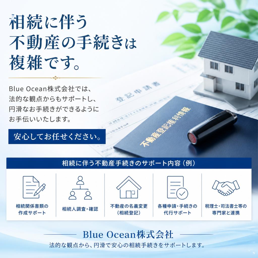 相続手続きのサポートもお任せ！